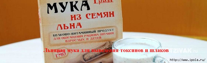 alt="      "/2835299_lnyanaya_myka_dlya_vivedeniya_toksinov_i_shlakov (700x215, 95Kb)