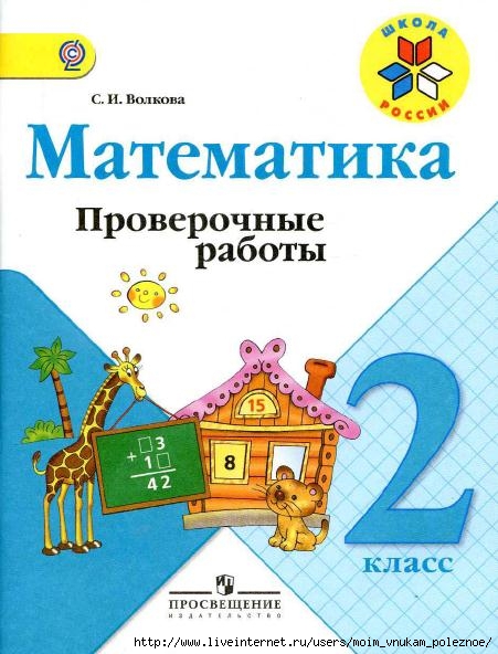 Matematika_2_klass_Proverochnye_raboty_Avtory_Volkova_Moro_1 (451x592, 161Kb)
