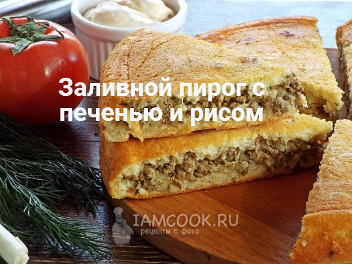 2835299_Zalivnoi_pirog_s_pechenu_i_risom (700x524, 462Kb)