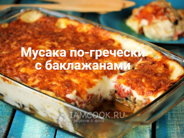 2835299_Mysaka_pogrecheski_s_baklajanami (700x525, 443Kb)