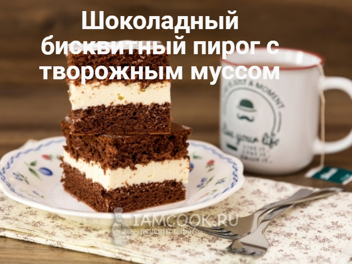2835299_Shokoladnii_biskvitnii_pirog_s_tvorojnim_myssom (700x524, 377Kb)
