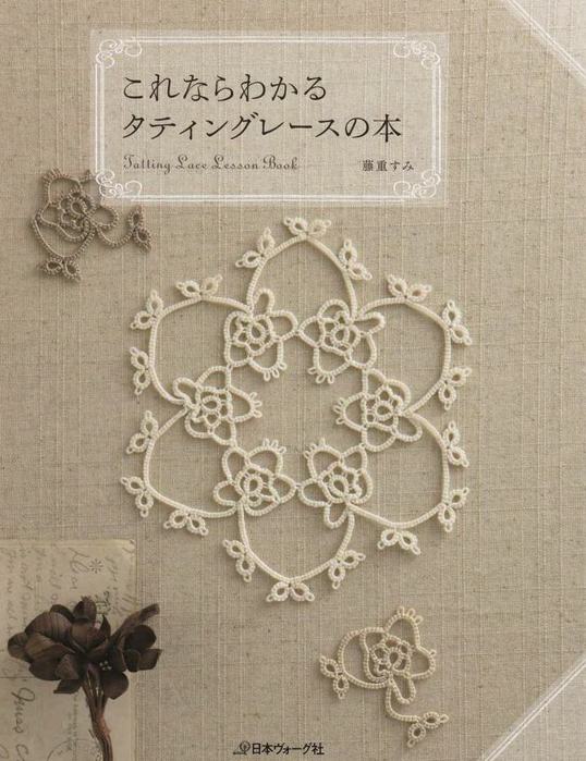Sumi Fujishige - Lesson Book of the Tatting lace - 2011jpg_Page1_Image1 (538x700, 66Kb)
