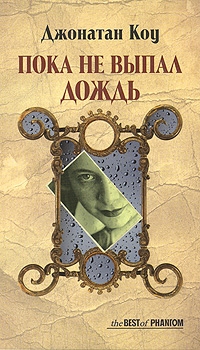 Dzhonatan_Kou__Poka_ne_vypal_dozhd (200x350, 87Kb)