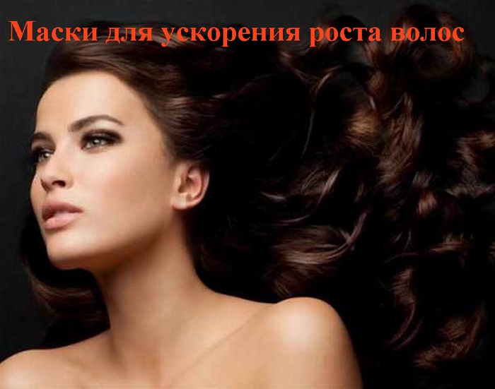 alt="    "/2835299_Maski_dlya_yskoreniya_rosta_volos (700x551, 171Kb)