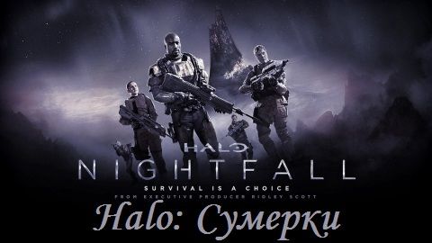 1444044040_halo-nightfall (480x270, 21Kb)