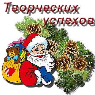 119283502_107734861_tvorcheskih_uspehov_komment (320x320, 172Kb)