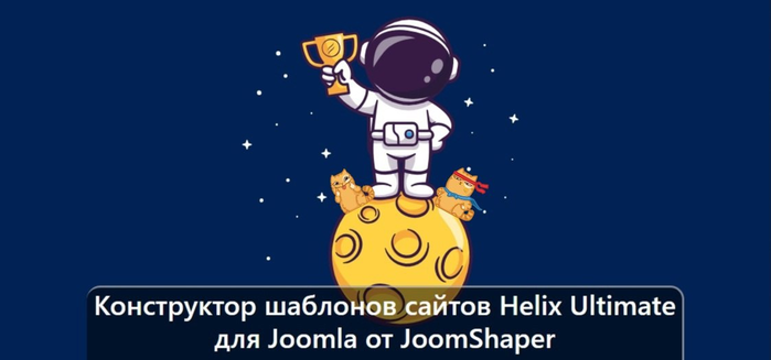    Helix Ultimate  Joomla  JoomShaper/1895452_izobrajenie_20231001_210207101 (700x327, 115Kb)