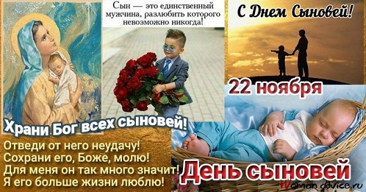 22-noyabrya-v-mire-otmechaetsya-dobryiy-semeynyiy-prazdnik-–-den-syinovey-ili-den-syina. (528x278, 199Kb)