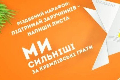 Новорічний марафон листів для заручників Кремля