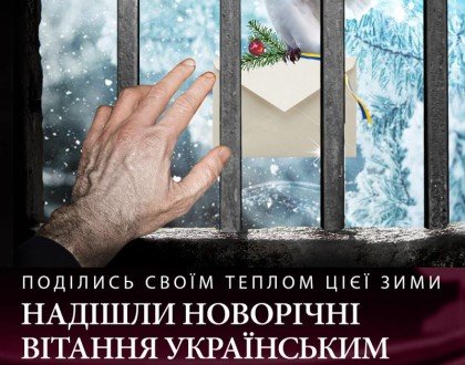 Зимовий Марафон для заручників Кремля - напиши листа політв'язню!
