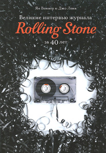 Книга "Великие интервью журнала Rolling Stone за 40 лет" Ян Веннер, Джо Леви - купить книгу The Rolling Stone Interviews ISBN 978-5-386-01865-8 с доставкой по почте в интернет-магазине Ozon.ru