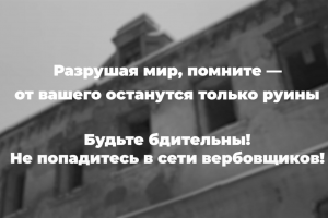 Не попадитесь в сети вербовщиков