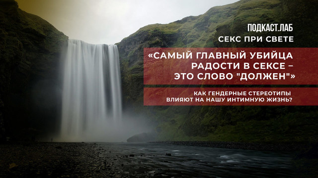 «Самый главный убийца радости в сексе — это слово „должен“». Как гендерные стереотипы влияют на нашу интимную жизнь? Подкаст «Секс при свете»