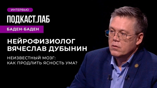 «Мы не заточены на бессмертие»: Вячеслав Дубынин о мозге и проблемах нейрофизиологии. Подкаст «Баден-Баден»