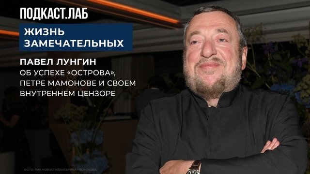 «Думали, что навсегда, но оказалось, что двери открылись ненадолго» — Павел Лунгин об успехе «Острова», Петре Мамонове и своем внутреннем цензоре