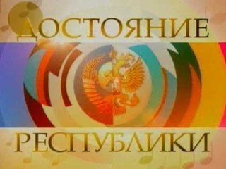 Кастинг для программы «Достояние Республики»