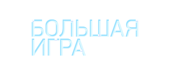 Большая <span class='nowrap'>игра<span class='age_restriction'><span class='age-pill th-color-text'>16+</span></span></span>