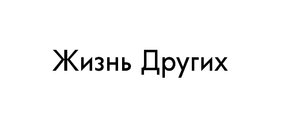 Жизнь <span class='nowrap'>других<span class='age_restriction'><span class='age-pill th-color-text'>12+</span></span></span>