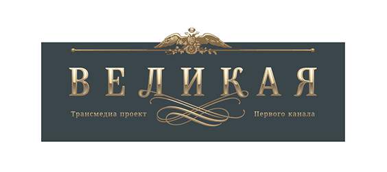 Великая