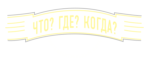 Что? Где? <span class='nowrap'>Когда?<span class='age_restriction'><span class='age-pill th-color-text'>16+</span></span></span>