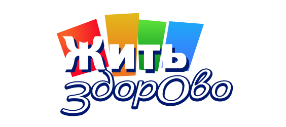 Жить здорово!