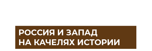 Россия и Запад на качелях истории