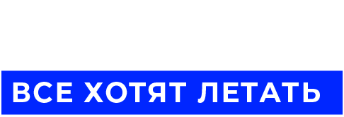 Все хотят летать