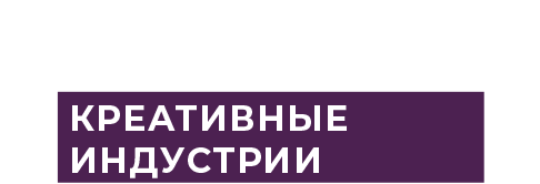 Креативные индустрии