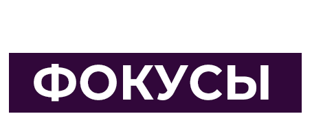 Фокусы