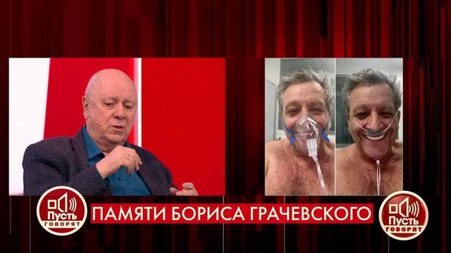 «Он пришел к нам слишком поздно, прогноз фатальный», – главврач о состоянии Бориса Грачевского в последние дни. Пусть говорят. Фрагмент