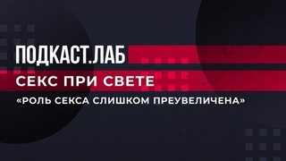 «Роль секса слишком преувеличена». Лариса Гузеева высказала свою точку зрения. Секс при свете. Подкаст.Лаб. Фрагмент 