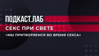 «Мы притворяемся во время секса». Лариса Гузеева раскрыла главный женский секрет. Секс при свете. Подкаст.Лаб. Фрагмент 