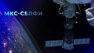 «МКС-селфи». Документальный фильм