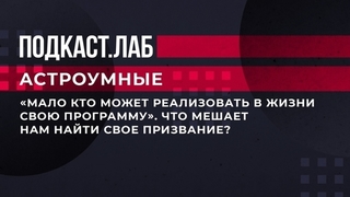 «Мало кто может реализовать в жизни свою программу». Что мешает нам найти свое призвание? Астроумные. Фрагмент 