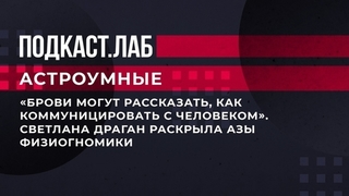 «Брови могут рассказать, как коммуницировать с человеком». Светлана Драган раскрыла азы физиогномики. Астроумные. Фрагмент 