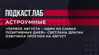 «Первое августа — один из самых позитивных дней». Светлана Драган озвучила прогноз на август. Астроумные. Фрагмент 