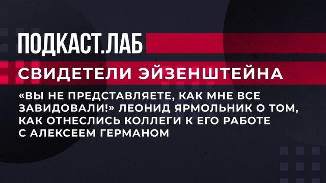 Леонид Ярмольник  рассказал о том, как отнеслись коллеги к его работе с Алексеем Германом. Свидетели Эйзенштейна. Фрагмент 