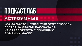 «Сама часто использую этот способ». Светлана Драган рассказала, как разбогатеть с помощью эфирных масел. Астроумные. Фрагмент