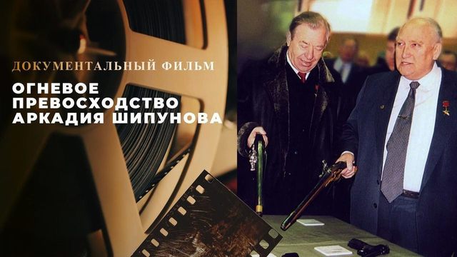 «Огневое превосходство Аркадия Шипунова». Документальный фильм ко Дню ракетных войск и артиллерии