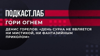 Денис Горелов: «День сурка не является ни мистикой, ни фантазийным приколом». Гори огнем. Фрагмент