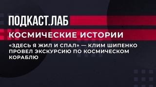 «Здесь я жил и спал», — Клим Шипенко провел экскурсию по космическому кораблю. Космические истории. Фрагмент