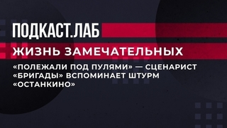 «Полежали под пулями», — сценарист «Бригады» вспоминает штурм «Останкино». Жизнь замечательных. Фрагмент 