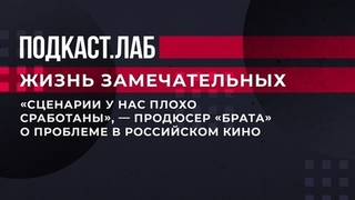 «Сценарии у нас плохо сработаны», — продюсер «Брата» о проблеме в российском кино. Жизнь замечательных. Фрагмент