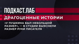 «У Пушкина был небольшой размер», — в студии выяснили размер руки писателя. Драгоценные истории. Фрагмент