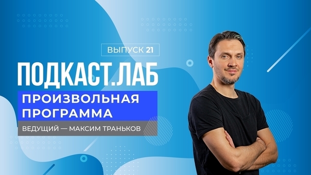 Произвольная программа. Евгения Тарасова и Владимир Морозов. Выпуск от 13.11.2023