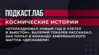 «Отпраздновал Новый год и улетел в Хьюстон». Валерий Токарев рассказал, как попал в команду шаттла   «Дискавери». Космические истории. Фрагмент 