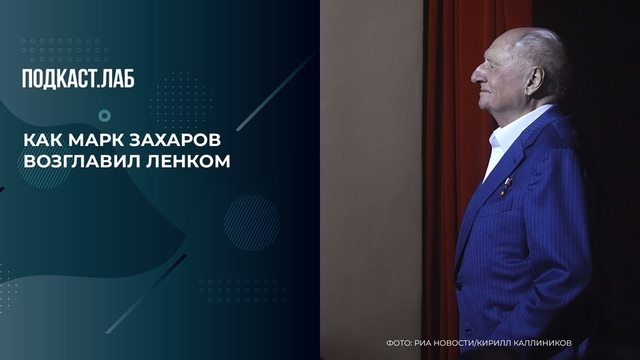 «Только без экспериментов!». С каким условием Марку Захарову позволили возглавить Ленком. Свидетели Эйзенштейна. Фрагмент 