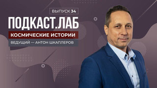 Космические истории. Что будет делать человек в космосе через 50 лет? Выпуск от 14.12.2023