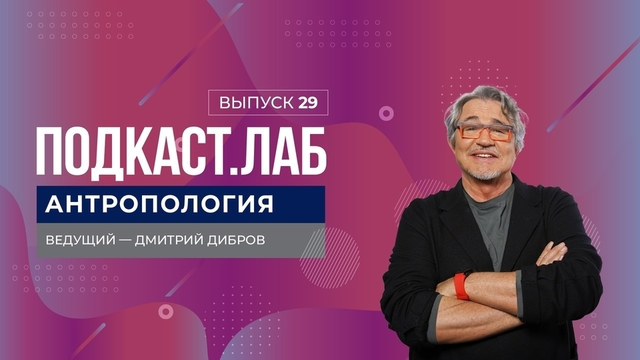 Антропология. Валторнист Аркадий Шилклопер. Выпуск от 06.01.2024