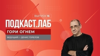 Гори огнем! «Слово пацана. Кровь на асфальте», «Отмороженные», «Однажды в Абхазии» и «Цербер». Выпуск от 21.01.2024